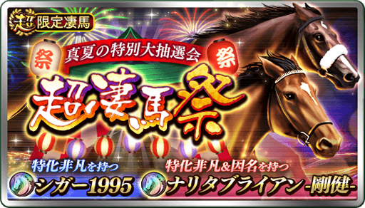 画像ギャラリー No.001のサムネイル画像 / 「ダービースタリオン マスターズ」,超凄馬祭と真夏のつばさ☆パックがスタート