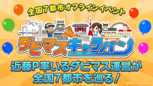 画像ギャラリー No.001のサムネイル画像 / 「ダビマス」，全国7都市を巡る「ダビマスキャラバン」前半4会場のイベントレポートが公開