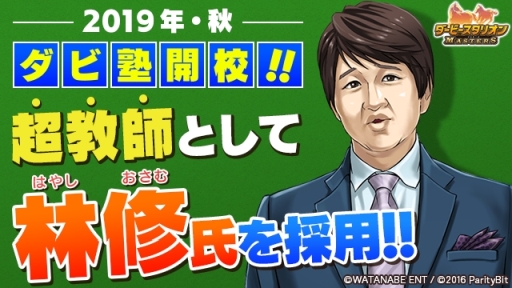 画像ギャラリー No.001のサムネイル画像 / 「ダービースタリオン マスターズ」と競馬が学べる「ダビマス塾」が今秋登場。超教師に林 修氏が就任