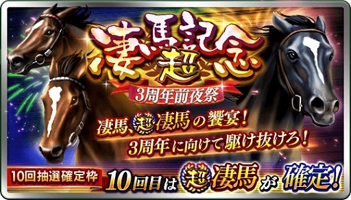 画像ギャラリー No.001のサムネイル画像 / 「ダービースタリオン マスターズ」で「超凄馬記念 3周年前夜祭」が10月24日から開催