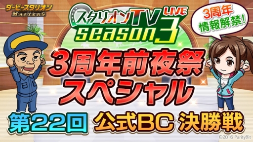 画像ギャラリー No.001のサムネイル画像 / 「ダービースタリオン マスターズ」の公式生放送番組「3周年前夜祭SP」が本日19:15から配信