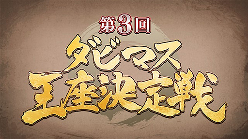 画像ギャラリー No.001のサムネイル画像 / 「ダービースタリオン マスターズ」，“第3回 ダビマス王座決定戦”の公式レポートが公開