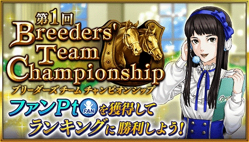画像ギャラリー No.001のサムネイル画像 / 「ダビマス」,イベント「ブリーダーズチームチャンピオンシップ」と抽選会「名声記念」が開催