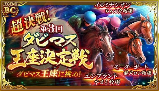 画像ギャラリー No.001のサムネイル画像 / 「ダビマス」第3回ダビマス王座決定戦の出走馬が登場する特別レースを開催