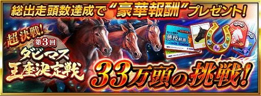 画像ギャラリー No.002のサムネイル画像 / 「ダビマス」第3回ダビマス王座決定戦の出走馬が登場する特別レースを開催