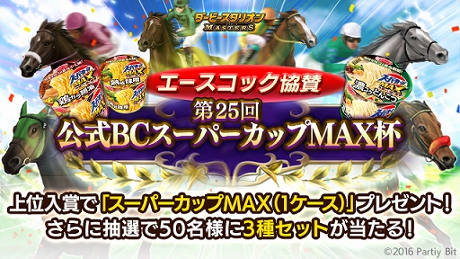 画像ギャラリー No.001のサムネイル画像 / 「ダビマス」,エースコック協賛の第25回公式BCが開催決定。スーパーカップが当たるキャンペーンも実施