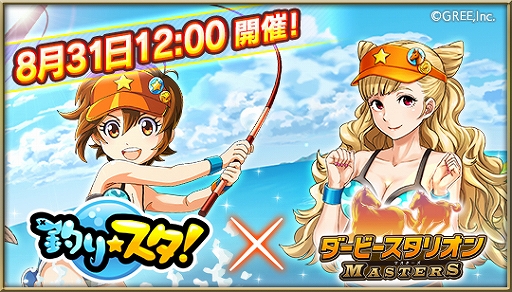 画像ギャラリー No.001のサムネイル画像 / 「ダビマス」と「釣り★スタ」の相互イベントが本日スタート。報酬が手に入るイベントも実施中