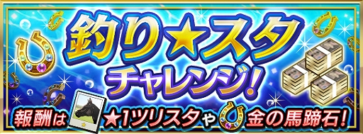 画像ギャラリー No.002のサムネイル画像 / 「ダビマス」と「釣り★スタ」の相互イベントが本日スタート。報酬が手に入るイベントも実施中