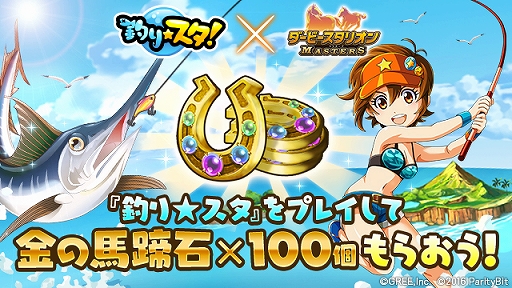 画像ギャラリー No.004のサムネイル画像 / 「ダビマス」と「釣り★スタ」の相互イベントが本日スタート。報酬が手に入るイベントも実施中