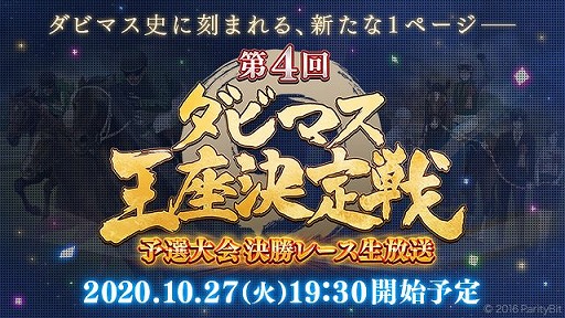 画像ギャラリー No.007のサムネイル画像 / 「ダービースタリオン マスターズ」の4周年を記念した特別番組が11月1日14：50から配信決定
