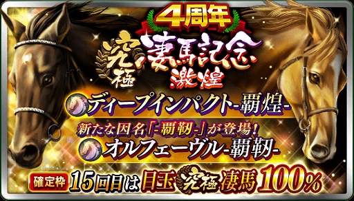 画像ギャラリー No.005のサムネイル画像 / 「ダビマス」，★4種牡馬が使える限定権利書を9999枚をプレゼントなどイベントやキャンペーンを開催