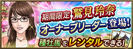 画像ギャラリー No.011のサムネイル画像 / 「ダビマス」，★4種牡馬が使える限定権利書を9999枚をプレゼントなどイベントやキャンペーンを開催