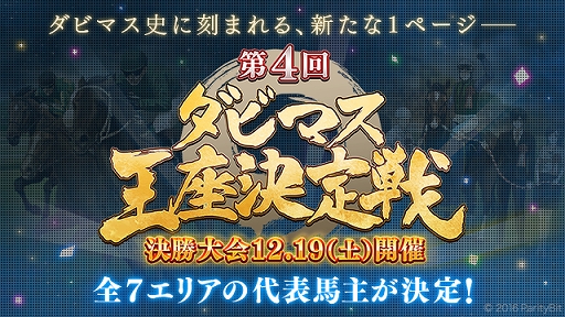 画像ギャラリー No.001のサムネイル画像 / 「ダビマス」，第4回ダビマス王座決定戦 決勝大会に出場するエリア代表18名が決定