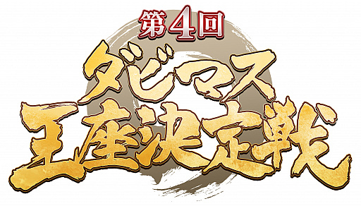 画像ギャラリー No.001のサムネイル画像 / 「ダビマス」，第4回ダビマス王座決定戦 決勝大会が開催。優勝は“ちゃんた牧場”に決定