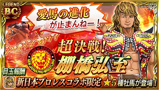画像ギャラリー No.003のサムネイル画像 / 「ダビマス」が新日本プロレスとコラボ。棚橋弘至選手と真壁刀義選手が登場