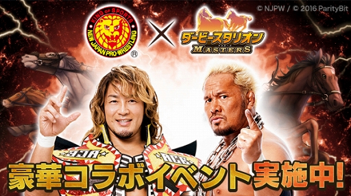 画像ギャラリー No.004のサムネイル画像 / 「ダビマス」が新日本プロレスとコラボ。棚橋弘至選手と真壁刀義選手が登場
