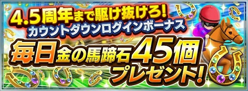 画像ギャラリー No.007のサムネイル画像 / 「ダビマス」，配信4.5周年に先駆けてカウントダウンキャンペーンを4月24日に開始
