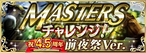 画像ギャラリー No.011のサムネイル画像 / 「ダビマス」，配信4.5周年に先駆けてカウントダウンキャンペーンを4月24日に開始