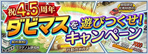 画像ギャラリー No.002のサムネイル画像 / 「ダビマス」,配信4.5周年記念イベント&キャンペーンを5月1日より開催