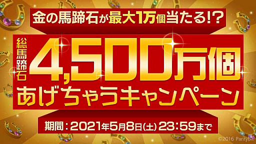 画像ギャラリー No.008のサムネイル画像 / 「ダビマス」,配信4.5周年記念イベント&キャンペーンを5月1日より開催