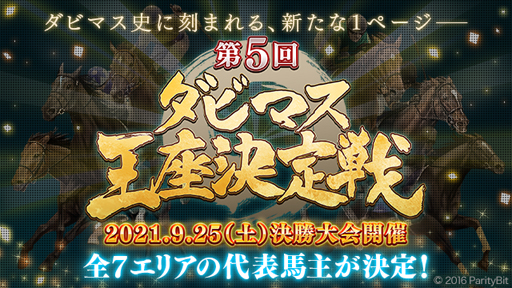 画像ギャラリー No.002のサムネイル画像 / 第5回「ダビマス王座決定戦」の決勝大会進出牧場が決定。限定宅飲みセット付き特別観覧のエントリーを開始