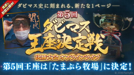 画像ギャラリー No.001のサムネイル画像 / 「ダビマス」第5回王座決定戦,優勝はたまぷら牧場