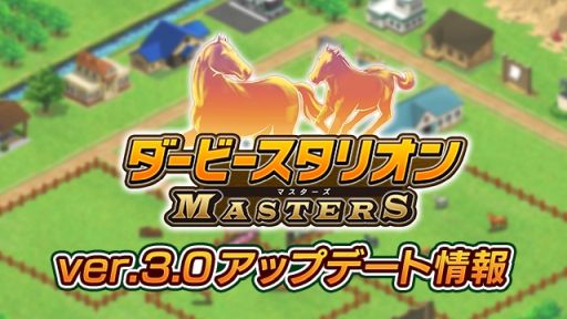画像ギャラリー No.001のサムネイル画像 / 「ダービースタリオン マスターズ」のver.3.0アップデート実施。5周年カウントダウンイベントも開催中
