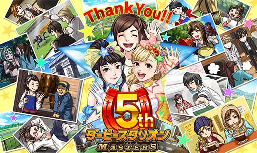 画像ギャラリー No.001のサムネイル画像 / 「ダービースタリオン マスターズ」5周年記念イベント＆キャンペーンが開催中