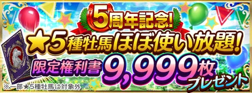 画像ギャラリー No.002のサムネイル画像 / 「ダービースタリオン マスターズ」5周年記念イベント＆キャンペーンが開催中