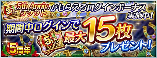 画像ギャラリー No.004のサムネイル画像 / 「ダービースタリオン マスターズ」5周年記念イベント＆キャンペーンが開催中