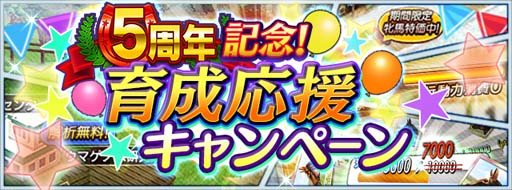 画像ギャラリー No.005のサムネイル画像 / 「ダービースタリオン マスターズ」5周年記念イベント＆キャンペーンが開催中