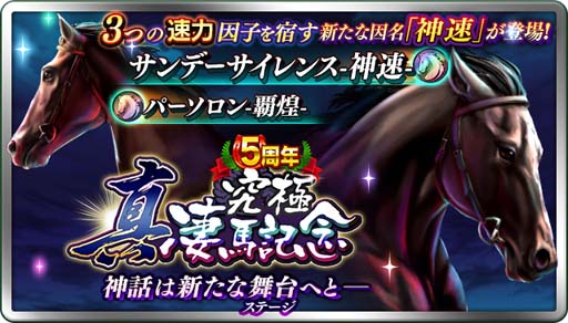 画像ギャラリー No.008のサムネイル画像 / 「ダービースタリオン マスターズ」5周年記念イベント＆キャンペーンが開催中