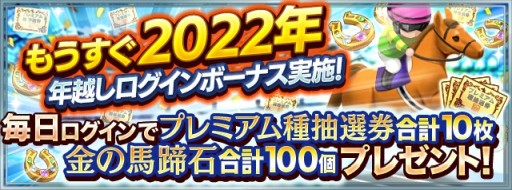 画像ギャラリー No.001のサムネイル画像 / 「ダビスタ マスターズ」で年末年始イベント&キャンペーン開催。金の馬蹄石が当たるお年玉くじなど