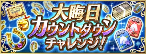 画像ギャラリー No.002のサムネイル画像 / 「ダビスタ マスターズ」で年末年始イベント&キャンペーン開催。金の馬蹄石が当たるお年玉くじなど