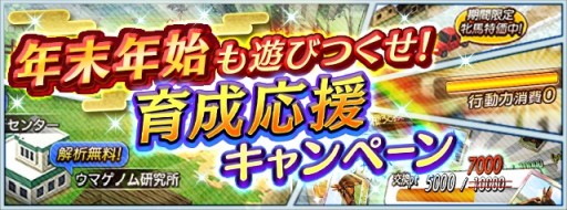 画像ギャラリー No.003のサムネイル画像 / 「ダビスタ マスターズ」で年末年始イベント&キャンペーン開催。金の馬蹄石が当たるお年玉くじなど