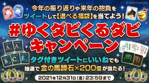 画像ギャラリー No.006のサムネイル画像 / 「ダビスタ マスターズ」で年末年始イベント&キャンペーン開催。金の馬蹄石が当たるお年玉くじなど