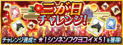 画像ギャラリー No.008のサムネイル画像 / 「ダビスタ マスターズ」で年末年始イベント&キャンペーン開催。金の馬蹄石が当たるお年玉くじなど