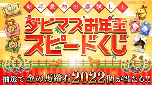 画像ギャラリー No.011のサムネイル画像 / 「ダビスタ マスターズ」で年末年始イベント&キャンペーン開催。金の馬蹄石が当たるお年玉くじなど