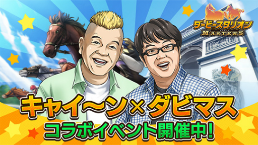 画像ギャラリー No.001のサムネイル画像 / 「ダビマス」,天野ひろゆきさんとウド鈴木さんが登場するコラボイベントを開催