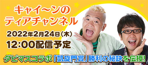 画像ギャラリー No.009のサムネイル画像 / 「ダビマス」,天野ひろゆきさんとウド鈴木さんが登場するコラボイベントを開催