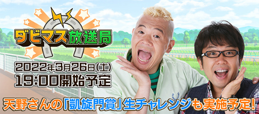 画像ギャラリー No.010のサムネイル画像 / 「ダビマス」,天野ひろゆきさんとウド鈴木さんが登場するコラボイベントを開催