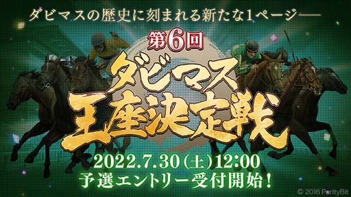 画像ギャラリー No.001のサムネイル画像 / 第6回「ダビマス王座決定戦」開催決定。予選エントリー受付は7月30日12:00にスタート