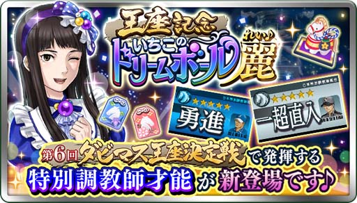 画像ギャラリー No.003のサムネイル画像 / 第6回「ダビマス王座決定戦」開催決定。予選エントリー受付は7月30日12:00にスタート