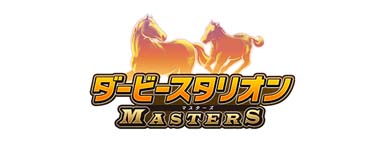 画像ギャラリー No.001のサムネイル画像 / 第6回「ダビマス王座決定戦」の決勝大会進出牧場が決定。特別観覧エントリーも受付中