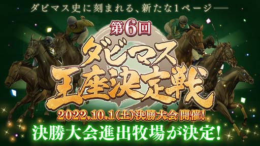 画像ギャラリー No.002のサムネイル画像 / 第6回「ダビマス王座決定戦」の決勝大会進出牧場が決定。特別観覧エントリーも受付中