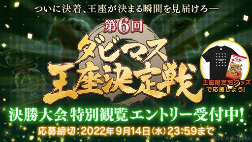 画像ギャラリー No.003のサムネイル画像 / 第6回「ダビマス王座決定戦」の決勝大会進出牧場が決定。特別観覧エントリーも受付中