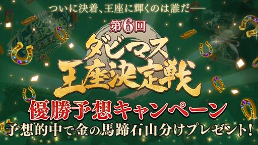 画像ギャラリー No.004のサムネイル画像 / 第6回「ダビマス王座決定戦」の決勝大会進出牧場が決定。特別観覧エントリーも受付中
