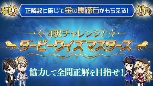 画像ギャラリー No.006のサムネイル画像 / 第6回「ダビマス王座決定戦」の決勝大会進出牧場が決定。特別観覧エントリーも受付中