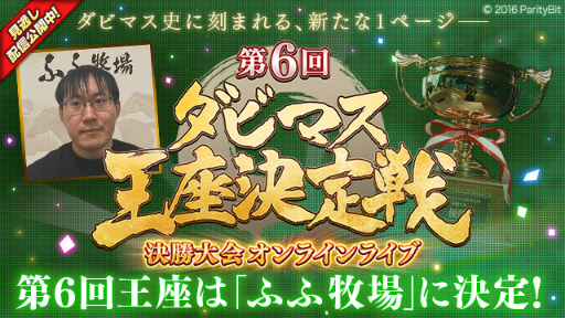 画像ギャラリー No.001のサムネイル画像 / 第6回「ダビマス王座決定戦」，優勝は“ふふ牧場”