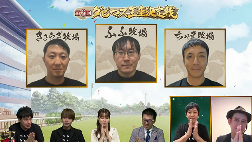 画像ギャラリー No.009のサムネイル画像 / 第6回「ダビマス王座決定戦」，優勝は“ふふ牧場”